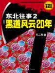 东北往事2黑道风云20年周建龙