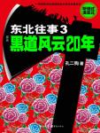 东北往事3黑道风云20年免费视频