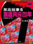 东北往事之黑道风云20年全集免费观看