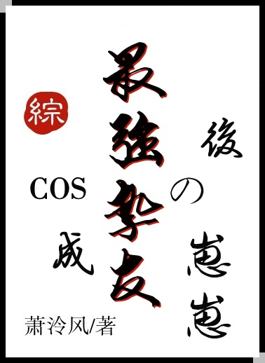 cos成最强挚友的崽崽后92