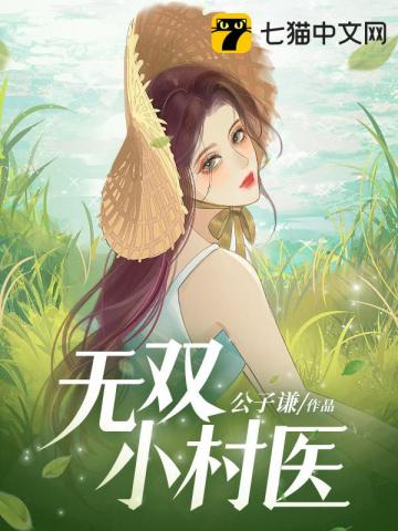 无双小村医小说完整版