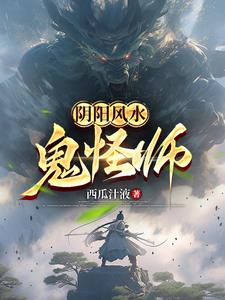 阴阳风水师秦歌txt