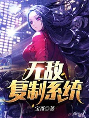 无敌复制系统txt全文下载