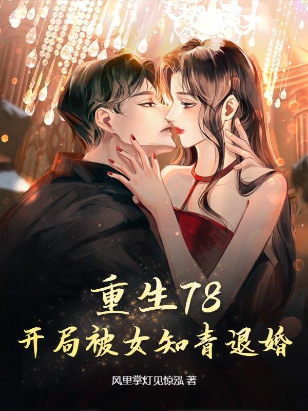 开局被女知青退婚的书名