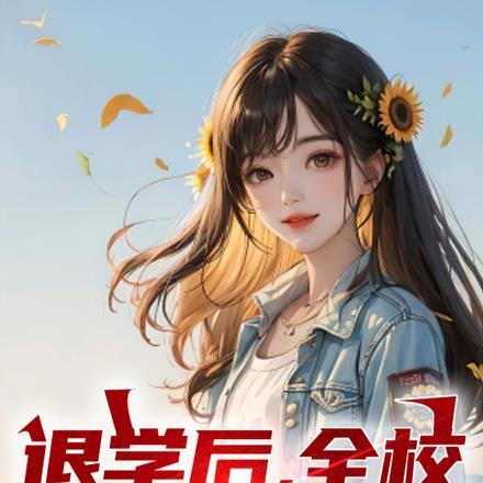 退学后全校求我回归柚子太菜