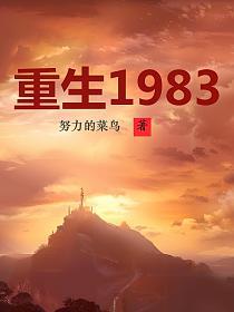 重生1983周于锋全文免费阅读