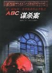 abc谋杀案1992原声版