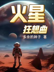 火星狂想曲最新