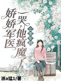 七零军婚恶毒娇娇的洗白日常免费