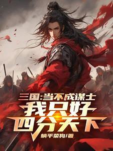 三国当谋士就是无敌武将