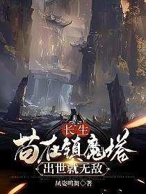 长生：苟在镇魔塔，出世就无敌