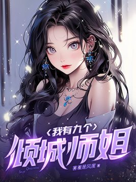 我有九个倾城师姐漫画