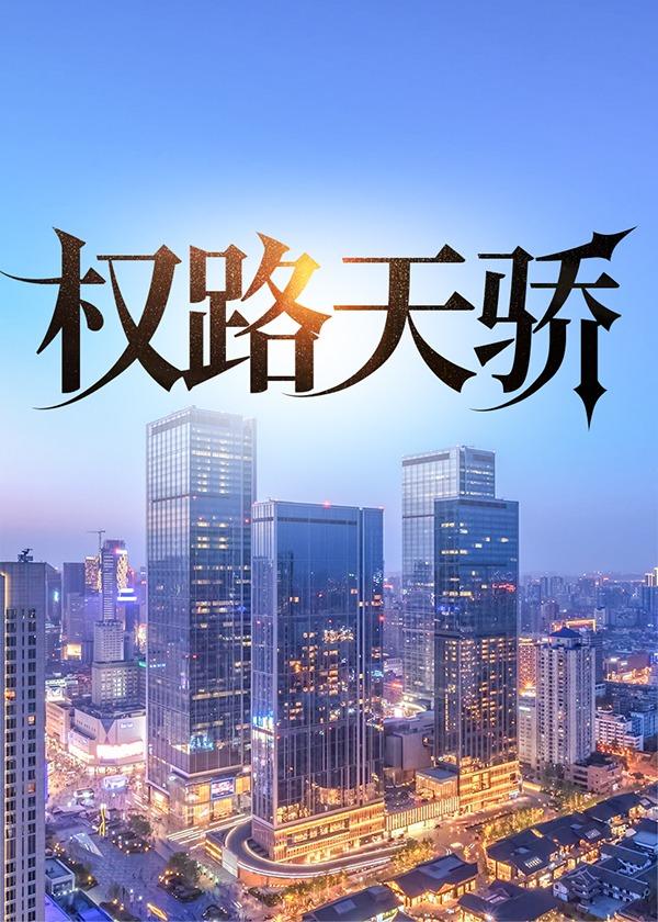 权路天下短剧大结局