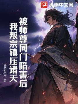 被师尊诬陷后自立门户