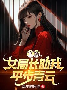 官场迷局女局长的升迁