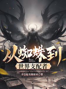 从蜘蛛开始无限吞噬进化