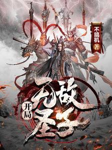 开局无敌无限百亿满级