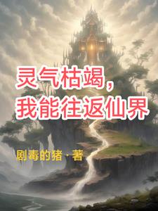 灵气复苏我能穿梭诸天万界