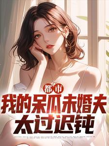 我的未婚妻有点呆萌