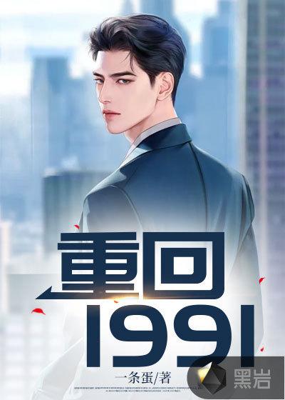 重回1991我开创了软件帝国