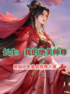 美丽师尊怀崽了