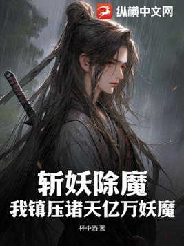 我从斩妖除魔开始长生不死