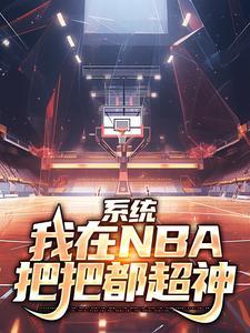 系统我在nba把把都超神全文免费阅读