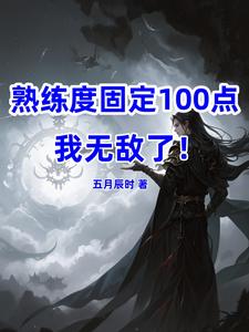 熟练度固定100，我无敌了！