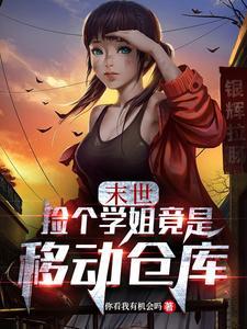 捡个末世少女