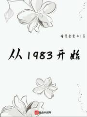 从1983开始作者睡觉会变白第三读书网