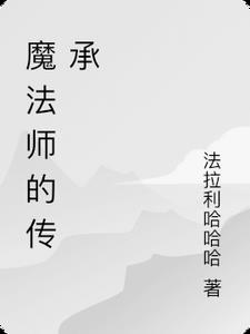 魔法师传说