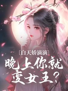 白天淑女晚上变样是什么性格