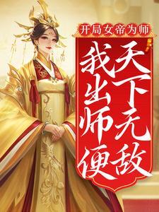 开局女帝为师,我出师便天下无敌 最新章节 无弹窗 笔趣阁