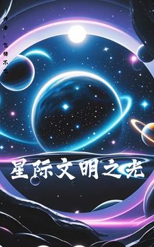 星际文明探索