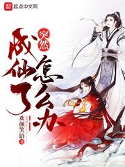 突然成仙了怎么办漫画182免费观看