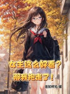 女主好漂亮小说