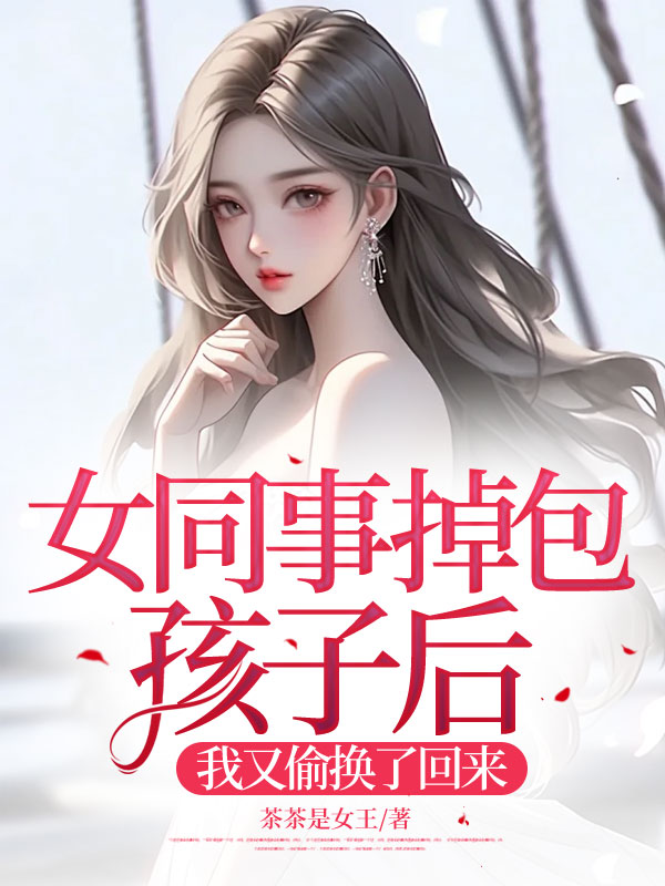 女儿被闺蜜掉包后坦白后续