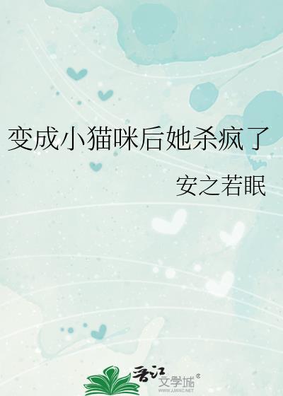 变成小猫咪后我被吸了免费阅读