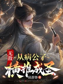 无敌：从病公子横推成圣