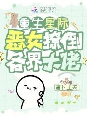 重生星际，恶女撩倒各界大佬