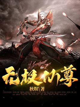 无极仙尊2之神界篇短剧