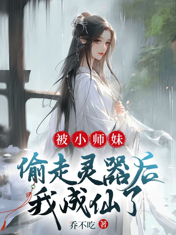 被小师妹偷走灵器后，我成仙了