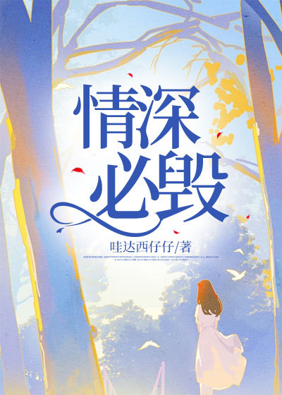 情深必毁
