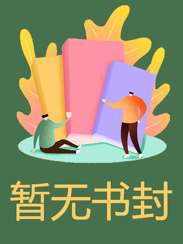 装失忆的我，当真的她