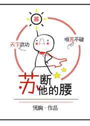 97. 苏断他的腰 苏断他的腰 作者:凭胸……