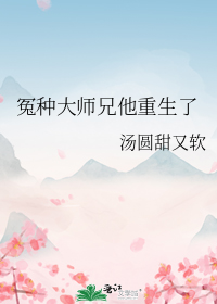 怨种大师兄他重生了糖圆甜又软