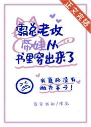 霸总老公带崽从书里穿出来了免费阅读