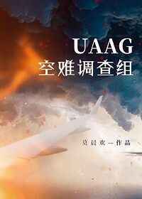 uaag空难调查组有原型吗