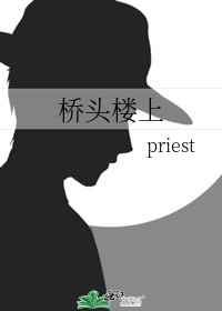 桥头楼上priest百度云网盘资源