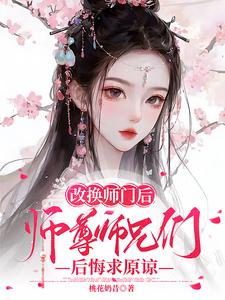 改换师门后三位师姐后悔